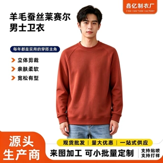 羊毛蚕丝莱赛尔圆领卫衣 透气亲肤秋冬休闲百搭长袖上衣支持定制