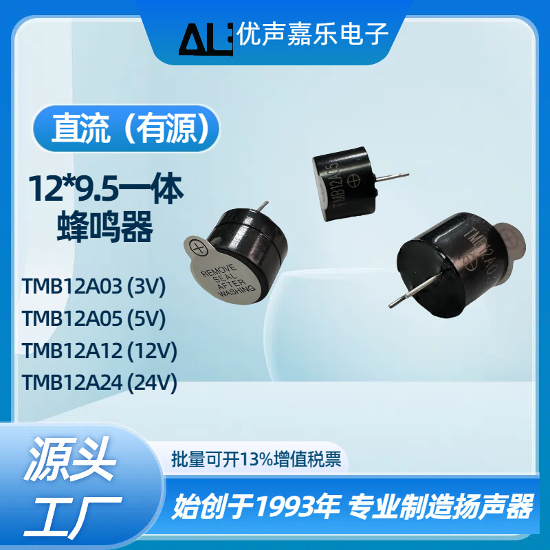 现货额温枪蜂鸣器TBM12A05直流一体 12095有源3V/5V12V24V 耐高温