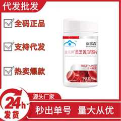 康哪森金元牌™灵芝苦瓜铬片压片糖果抖音快手拼多多爆款批发代发