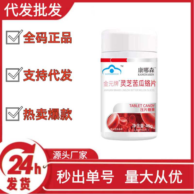 康哪森金元牌™灵芝苦瓜铬片压片糖果抖音快手拼多多爆款批发代发|undefined