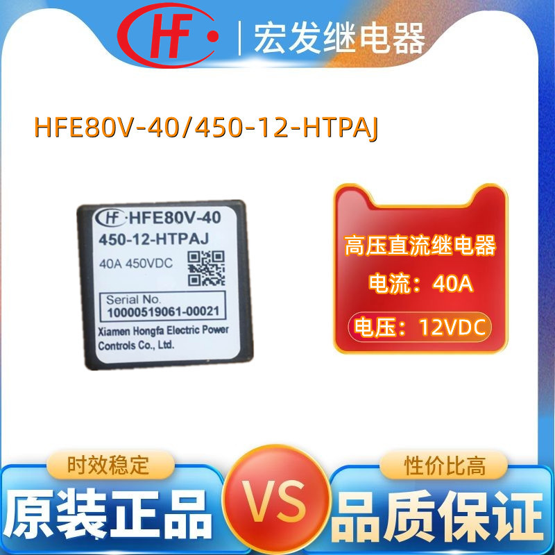 宏发继电器HFE80V-40/450-12-HTPAJ能源汽车预充加热40A继电器12V