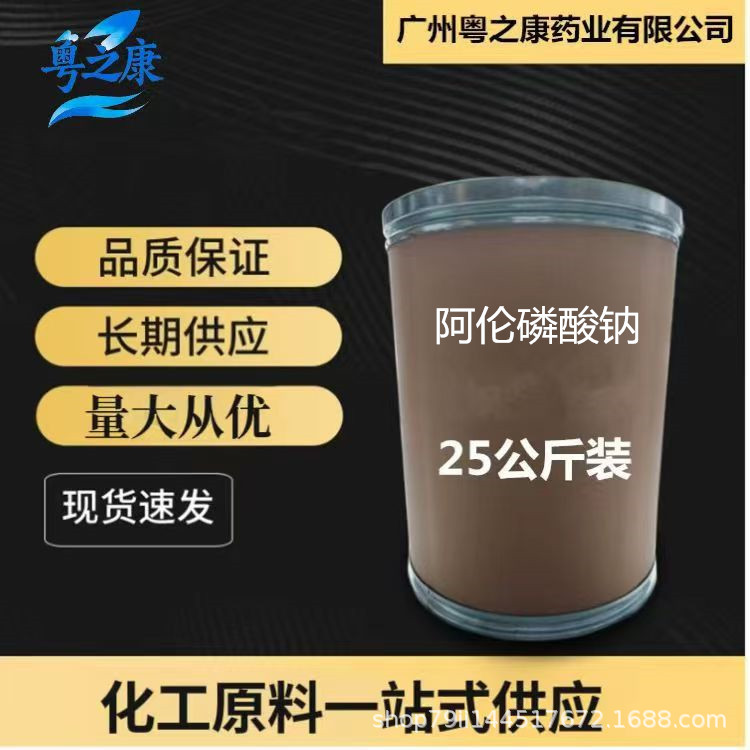 阿伦磷酸钠1kg/袋 现货供应 阿伦磷酸钠 25kg/桶cas：121268-17-5