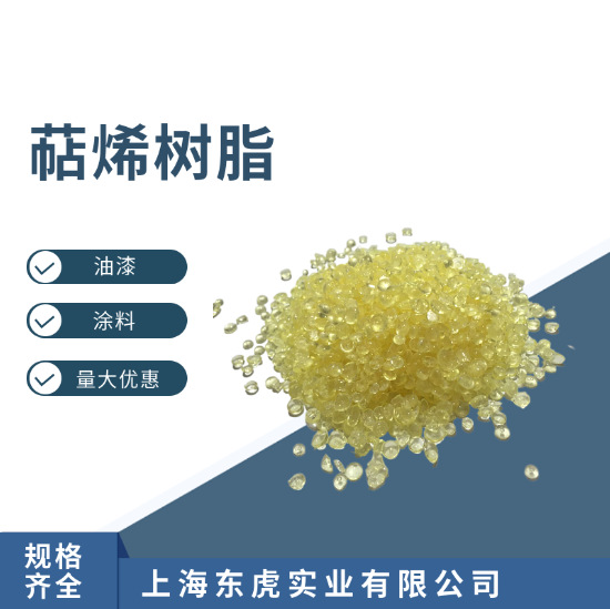 萜烯树脂 增粘树脂 胶黏剂 粘合性能强 萜烯树脂量大优惠