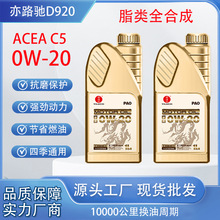PAO脂类全合成D920专用保养润滑油机油ACEAC5级别0W-20汽油车
