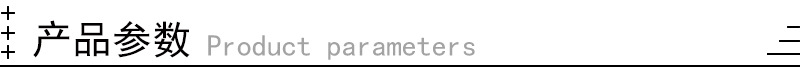 产品参数.jpg