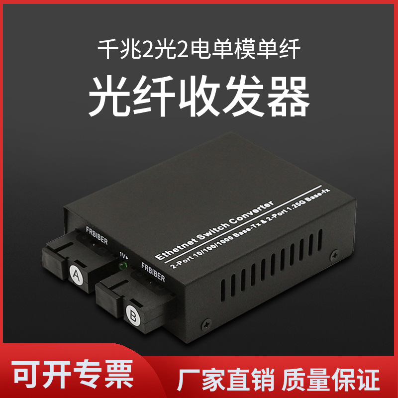 厂家直销2光2电千兆光纤收发器单模光电转换器sc接口光电交换机