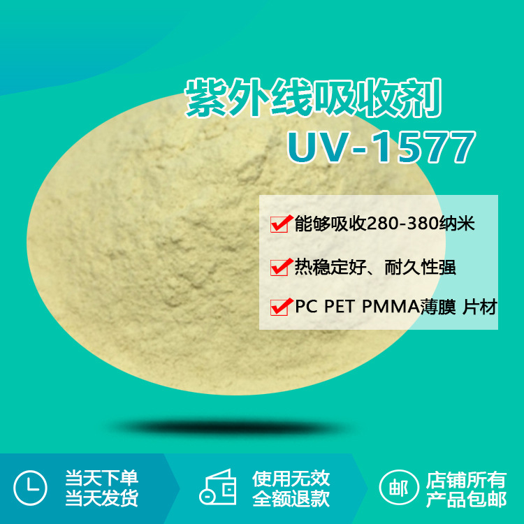 透明半透明塑料紫外线吸收剂UV-1577吸收280-380nm紫外线助剂厂家