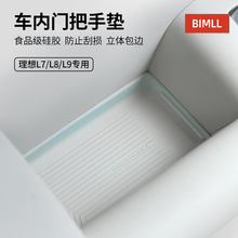 适用于理想L9/L8/L7汽车门把手垫硅胶防滑防尘储物门槽内饰