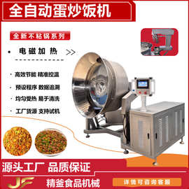 商用全自动蛋炒饭机食堂用炒饭机精釜全自动搅拌设备预制菜设备