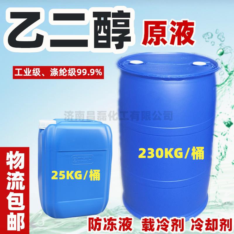 Ethylene glycol original liquid Industrial grade Polyester class 99.9% Antifreeze Stock solution air conditioner Purity raw material