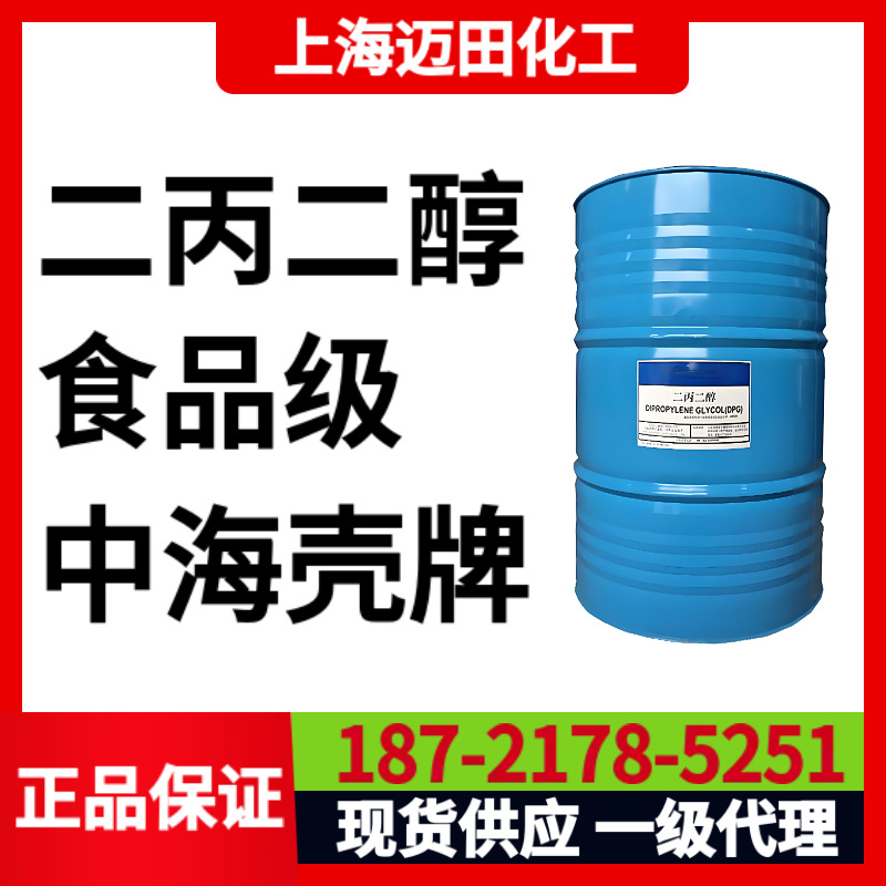 中海壳牌二丙二醇DPG，香精香料级二丙二醇，99.5%含量110-98-5