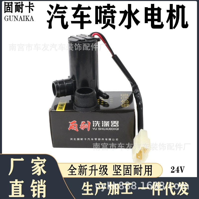 Универсальный водоструйный двигатель 24V проводной применим Wuling Changan стеклоочиститель насос стеклянный чайник мотор автомобиля