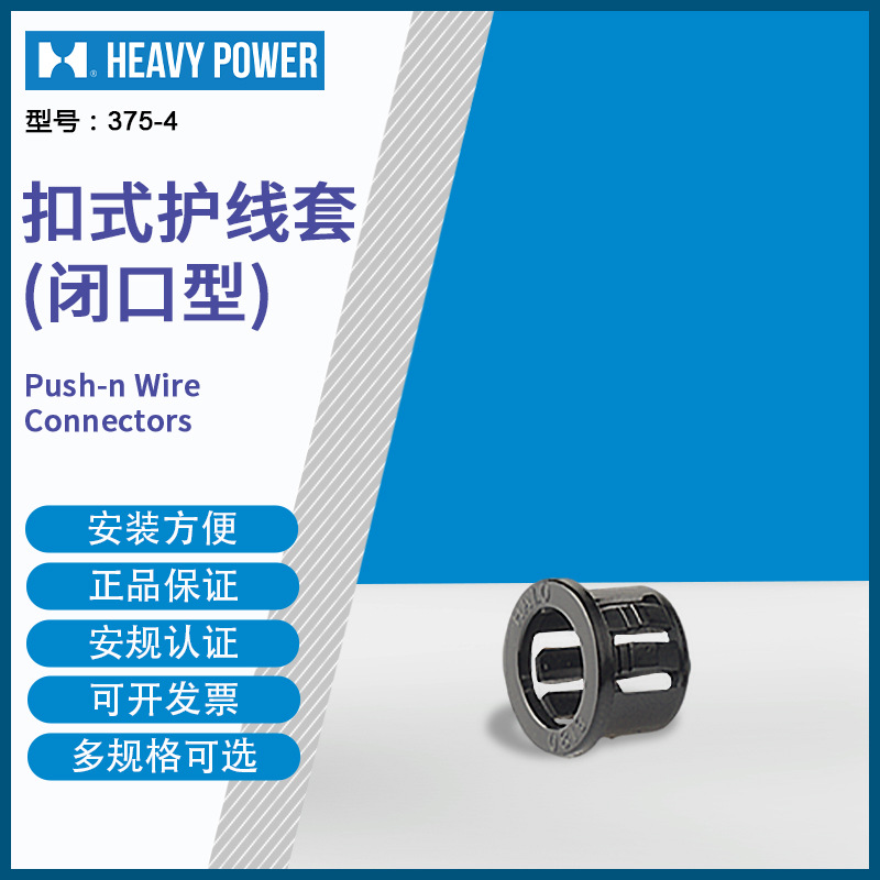 金笔(HeavyPower)  375-4 闭口型扣式护线套黑色  1000只每包