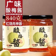 酸梅酱青梅酱叉烧酱广式潮汕果酱烤肉蘸料烤鸭蘸酱广味瓶装酸梅酱