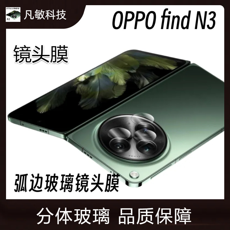 Aplicable a OPPOfindN3 protector de película de lente de cubierta completa de vidrio integrado 3D protección de película de lente de vidrio templado