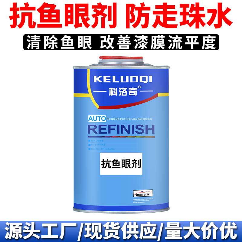 汽车油漆喷漆抗鱼眼剂修补添加剂固化剂油漆走珠水修复油漆翻新