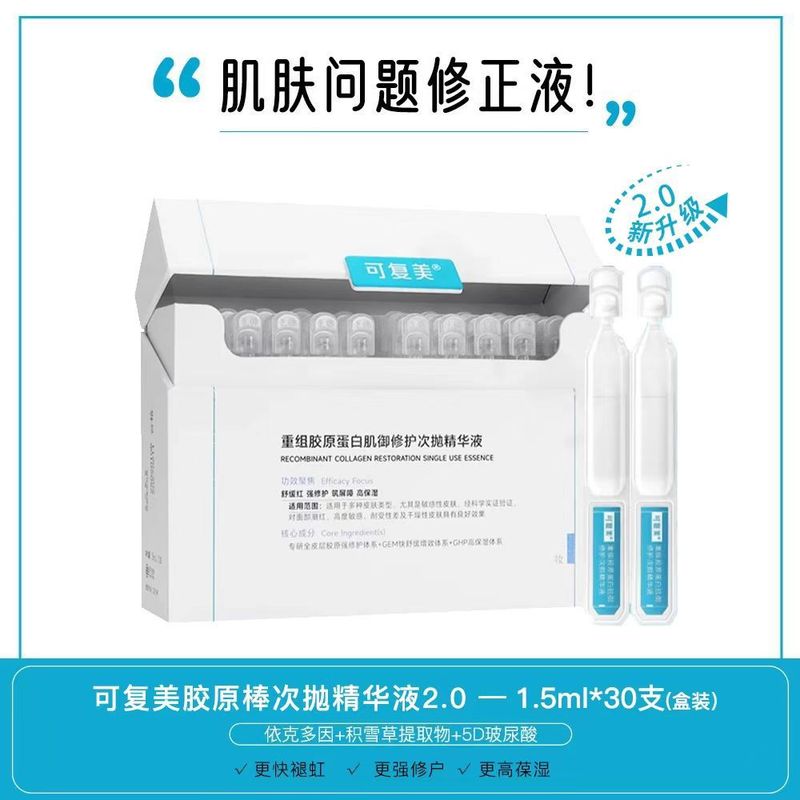 可复美次抛系列合集！1.0/2.0胶原棒吨吨秩序精华液盈润保湿修护|undefined