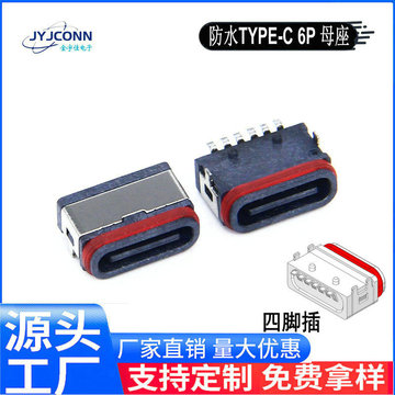 供应typec母座防水6p板上卧式沉板贴片端子usb快充连接器前插后贴-阿里巴巴