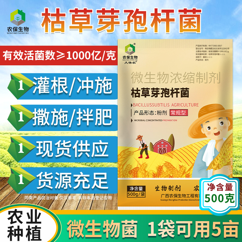 常规型农业微生物菌枯草芽孢杆菌预防根腐枯萎烂根1000亿/克