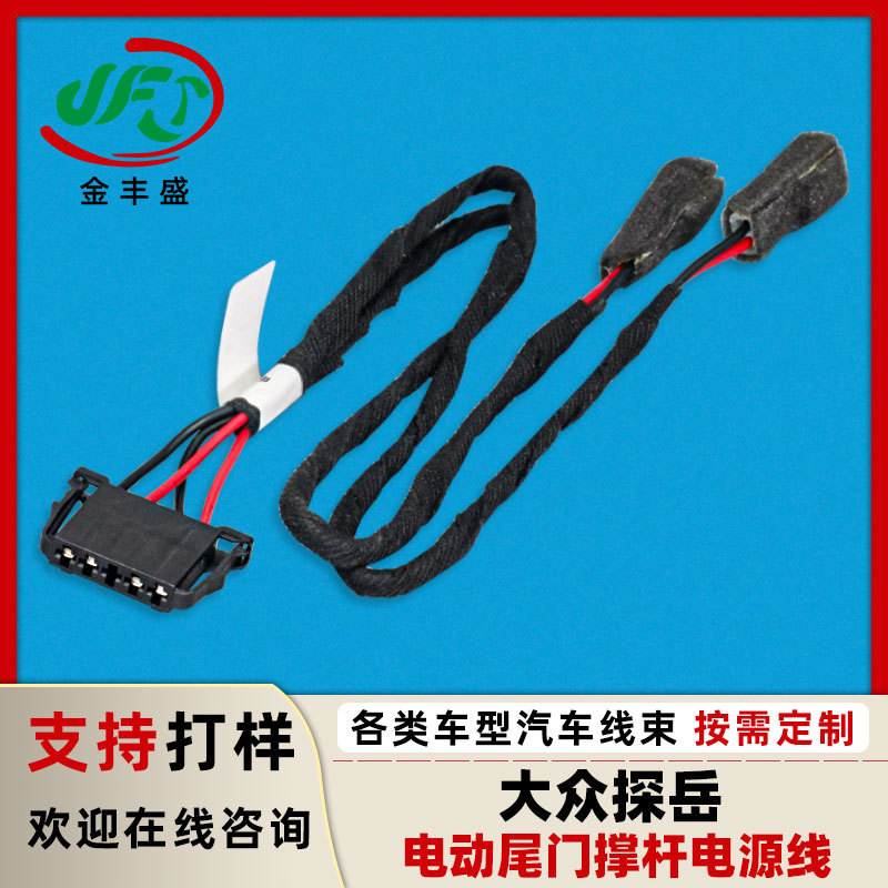 FAW-Volkswagen Tanyue Rear Tail Box Brace Power Harness Automotive Intelligent Electric Rear Tail Door Brace Connection Line