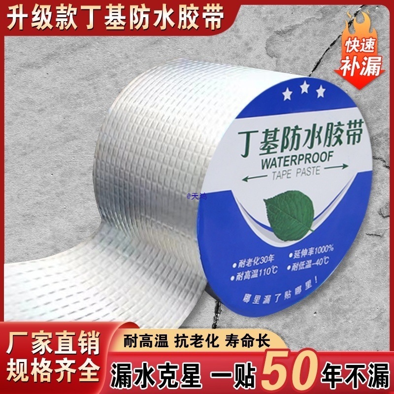 屋顶防水补漏材料丁基防水胶带楼房顶裂缝卷材粘贴防漏水