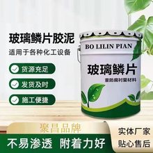 乙烯基玻璃鳞片防腐胶泥耐高温耐腐蚀脱硫塔烟道内部防腐耐酸胶泥
