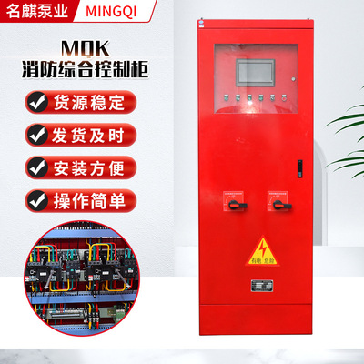 MQK Fire Complossess Control Cabine Cabinet Sabe Sabe Amergency Cabinet Gate Device MQK Пожарный комплексный шкаф управления