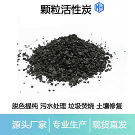厂家批发800-1200煤质颗粒活性炭工业污水处理吸附降COD修复土壤