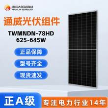 通威太阳能板625-645W双玻太阳能电池板 光伏组件TW solar panel