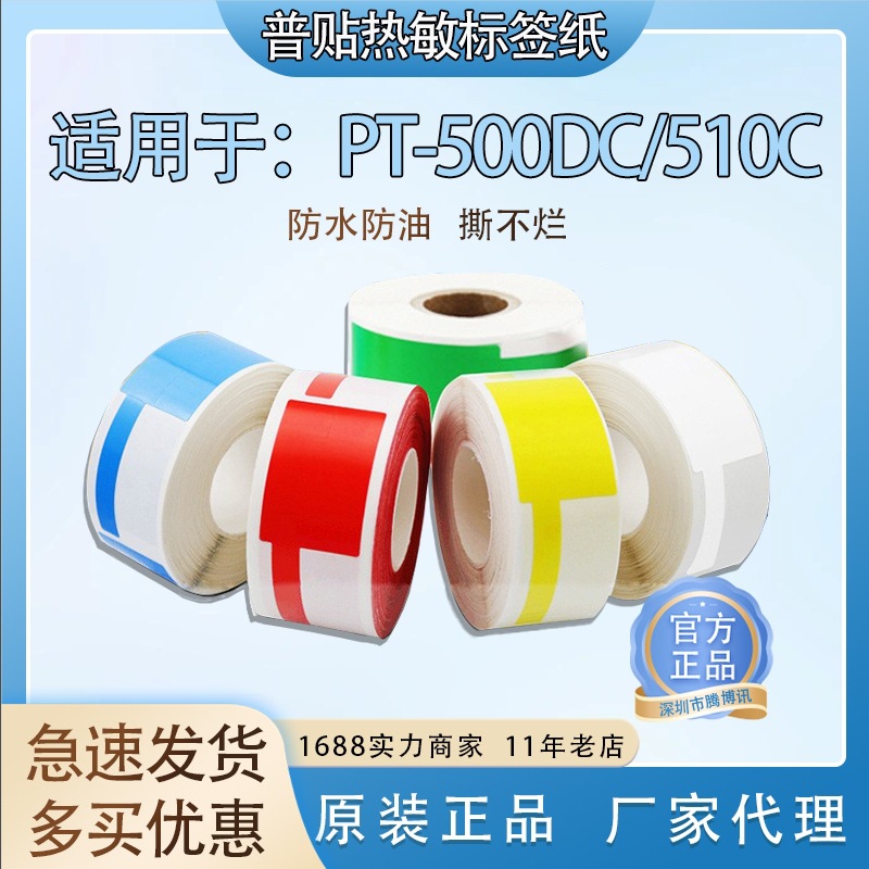 普贴热敏网线标签贴纸通信机房布线路标识彩色标签打印纸