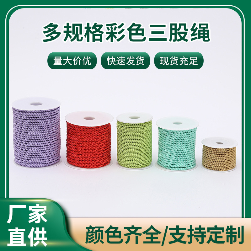 厂家批发彩色三股绳 多规格服装辅料装饰 包芯涤纶绳 手提绳礼品