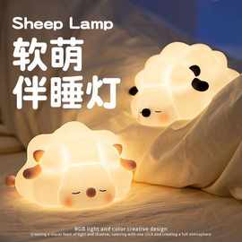 绵羊拍拍小夜灯卧室桌面床头睡眠灯灯生日礼物送女生七夕礼物