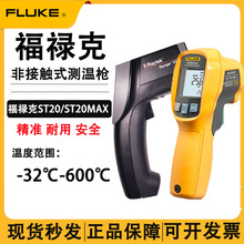 Fluke福禄克ST20/ST20MAX非接触式测温枪家用高精度红外测温仪