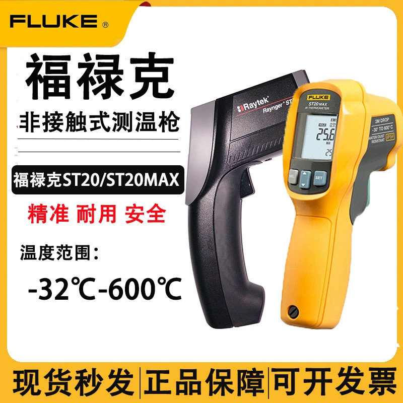 Бесконтактный пистолет Fluke ST20/ST20MAX для измерения температуры, бытовой Высокоточный инфракрасный термометр Fluke