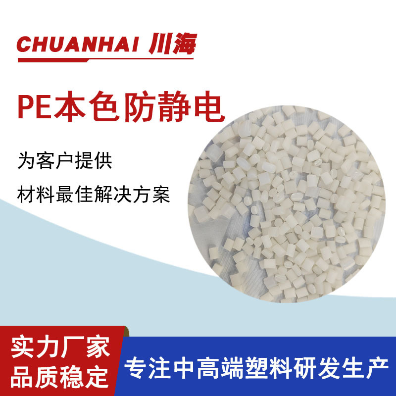 LDPE/HDPE/本色永久防静电导电1-10次方注塑 挤出 吹膜 现货