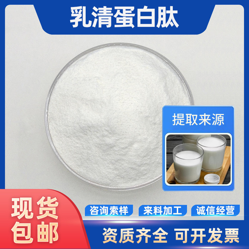 Whey Protein Peptides, Bio-Enzymatically Hydrolyzed Small Molecule Active Peptides, in Stock with Free Shipping, Good Water Solubility, Bulk Discounts