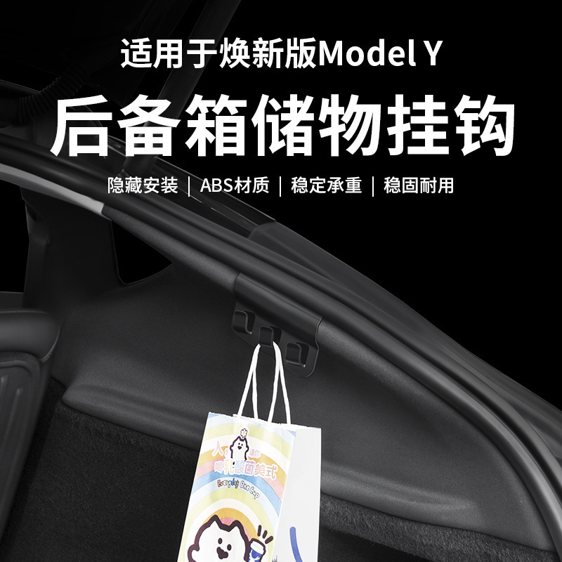 适用25款6座焕新版modely/YL特斯拉后备箱挂钩后备箱储物挂钩批发|undefined