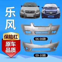 Для 06 07 08 09 10 передний бампер Lefeng Chevrolet Lefeng передний и задний бампер в окружении