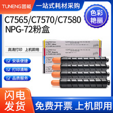 适用佳能NPG72碳粉盒C7580 C7565 C7570 C60 C65 C600 C650墨粉盒