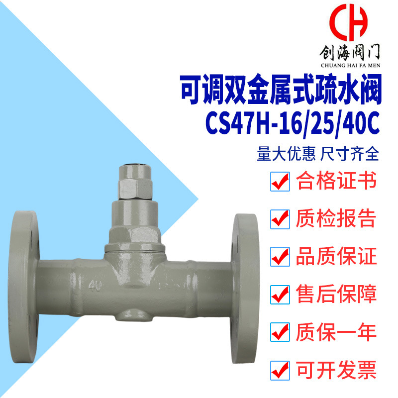 可调双金属式疏水阀CS47H-16/25/40C 法兰蒸汽疏水阀 Drain Valve