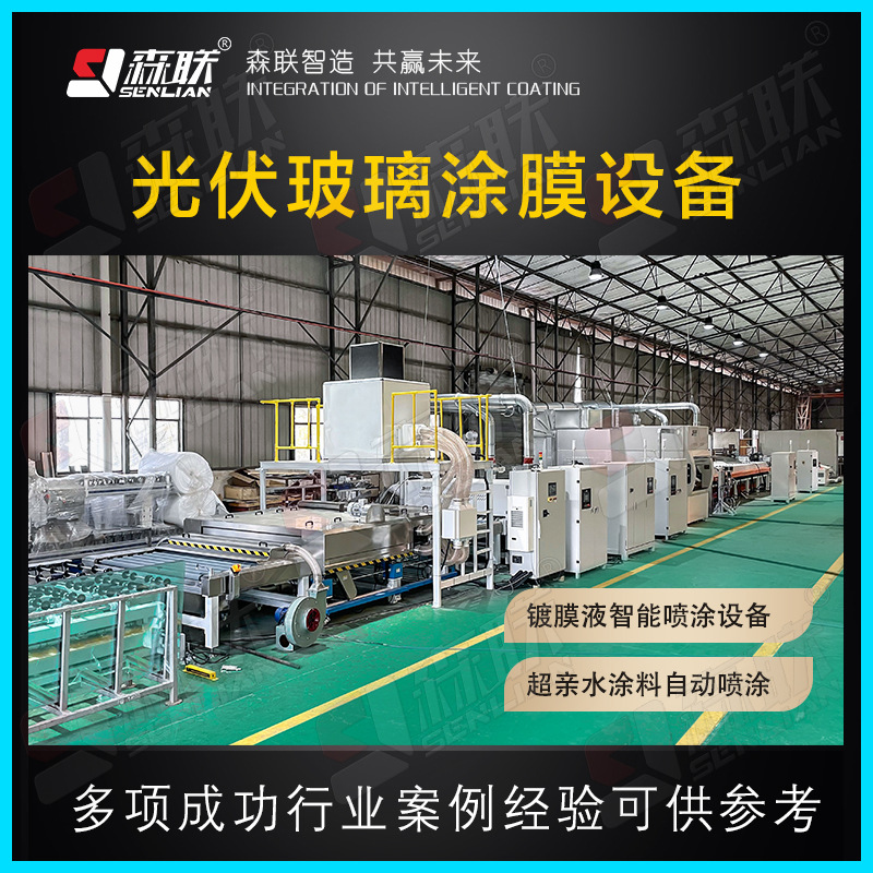 光伏玻璃涂膜设备 氯化铬涂层喷涂设备生产线森联智能