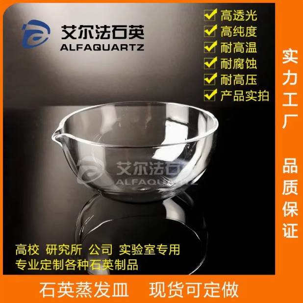 高纯石英表面皿蒸发皿圆底平底耐高温 耐酸实验室仪器皿 厂家直销