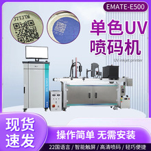 EMATE-E500uv喷码机双面印刷可变二维码E501单色UV喷码机 现货