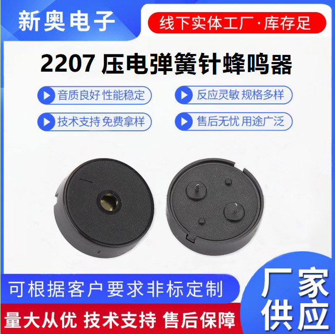 Piezoelectric buzzer 2207 spring pin in-line buzzer home appliance air conditioning control board buzzer Piezoelectric buzzer 2207 spring pin in-line buzzer home appliance air conditioning control board buzzer
