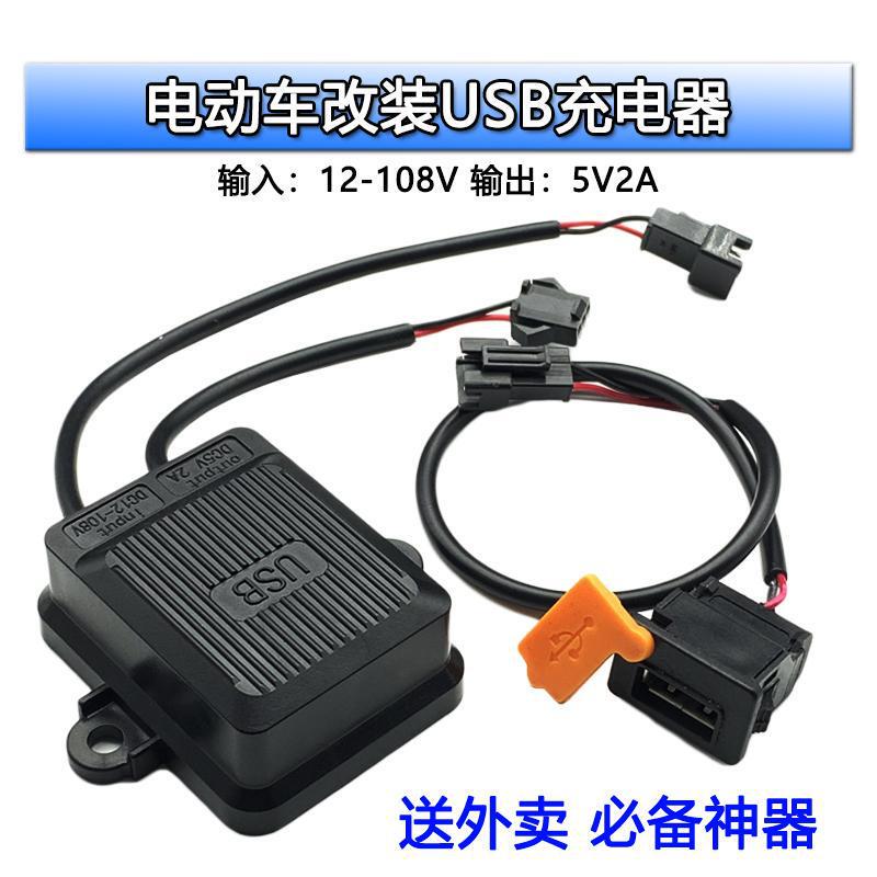 Electric Battery Car USB Mobile Phone Fast Charging Charger Takeaway Battery Replacement Rider Motorcycle 12V Voltage Converter