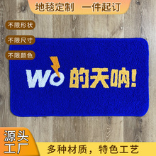 趣味网络热词文字地毯wo的天呐搞怪毛绒地垫防滑脚垫来图定制一件