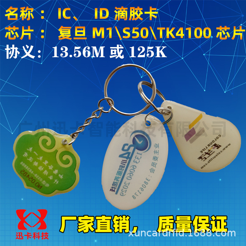 青岛ID滴胶卡制作,郑州IC滴胶卡生产,广东IC滴胶卡厂家