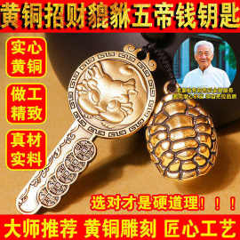 黄铜貔貅开金库钥匙扣五帝钱招财进宝富甲一方钥匙扣挂件吊坠刻字