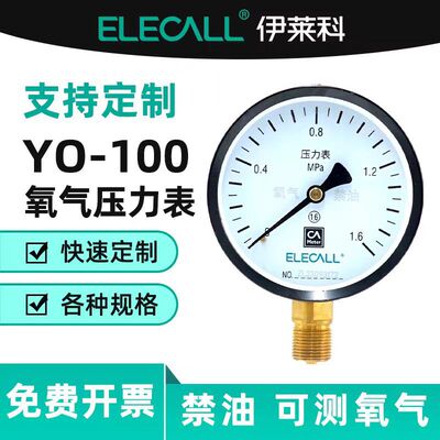 伊莱科(ELECALL)氧气压力表径向压力表氧气表禁油测氧气YO-100