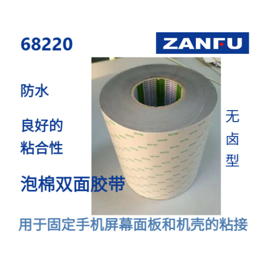 NITTO日东泡棉双面胶带68220